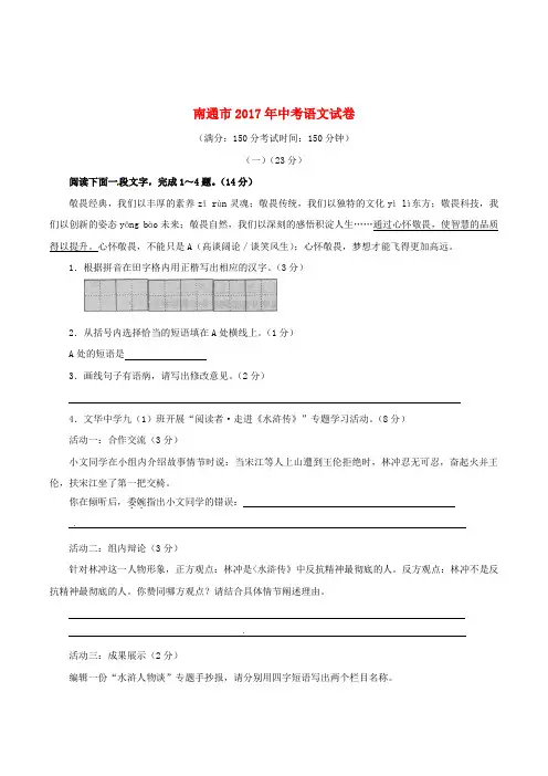 江苏省南通市2017年中考语文真题试题(含解析)