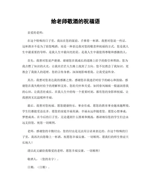 给老师敬酒的祝福语