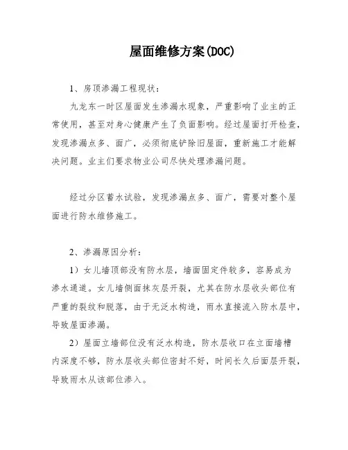 屋面维修方案(DOC)