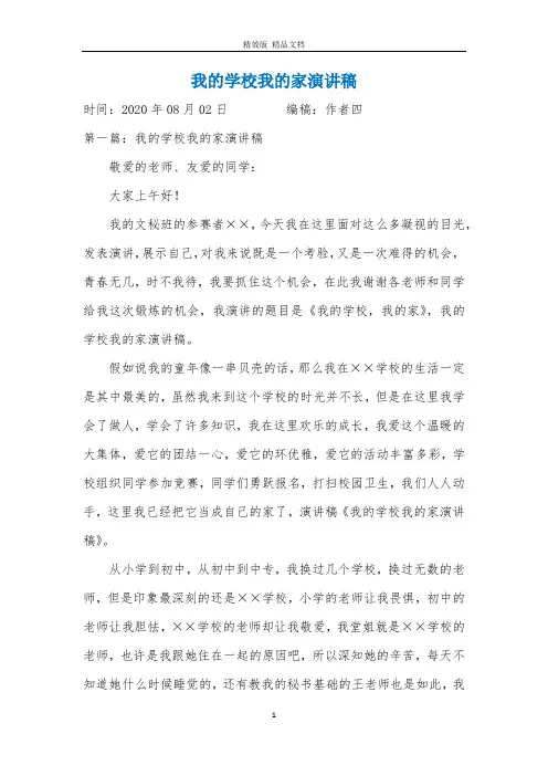 我的学校我的家演讲稿