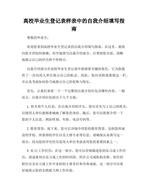 高校毕业生登记表样表中的自我介绍填写指南