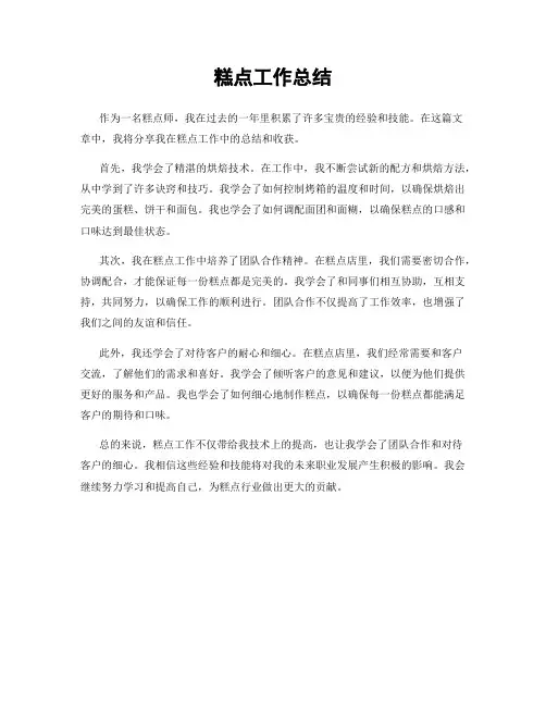 糕点工作总结