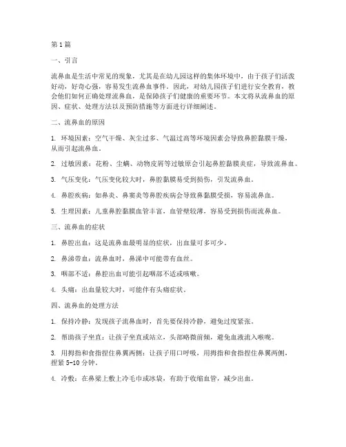 安全教育幼儿园流鼻血(3篇)