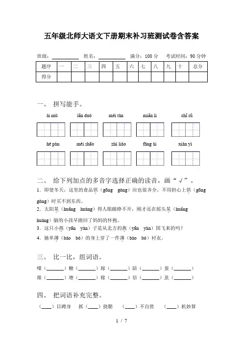 五年级北师大语文下册期末补习班测试卷含答案