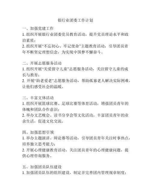 银行业团委工作计划