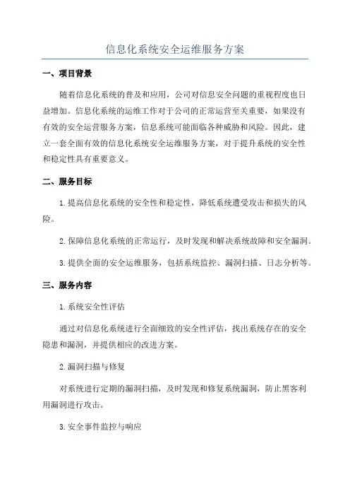 信息化系统安全运维服务方案