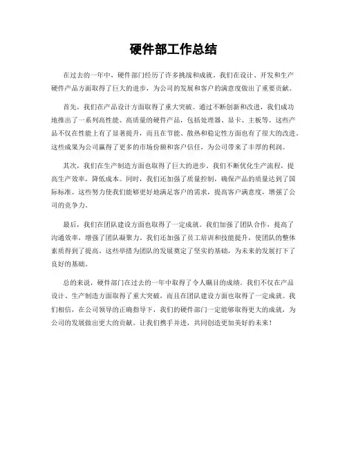 硬件部工作总结