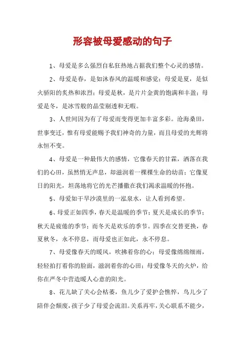 形容被母爱感动的句子