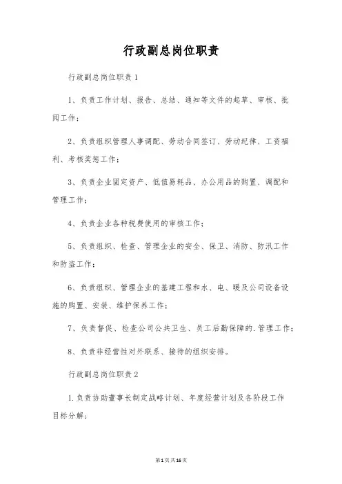 行政副总岗位职责