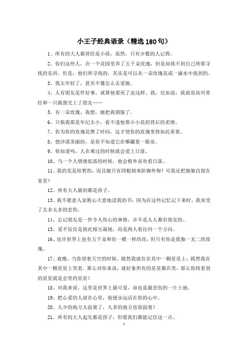 小王子经典语录(精选180句)