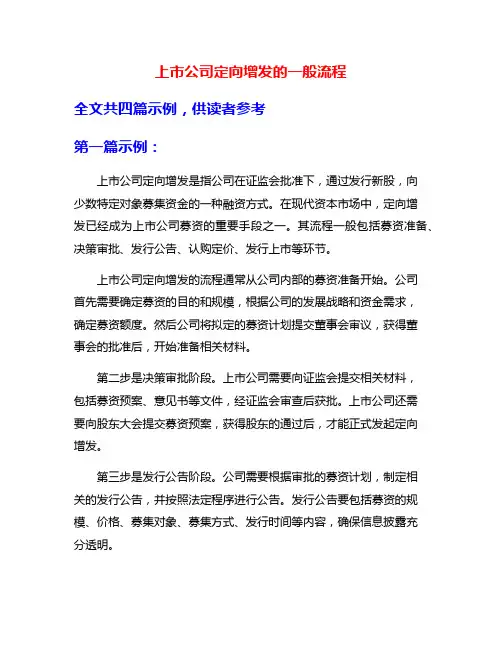 上市公司定向增发的一般流程