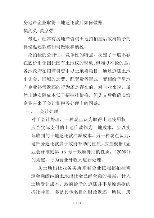 房地产企业取得土地返还款后如何做账