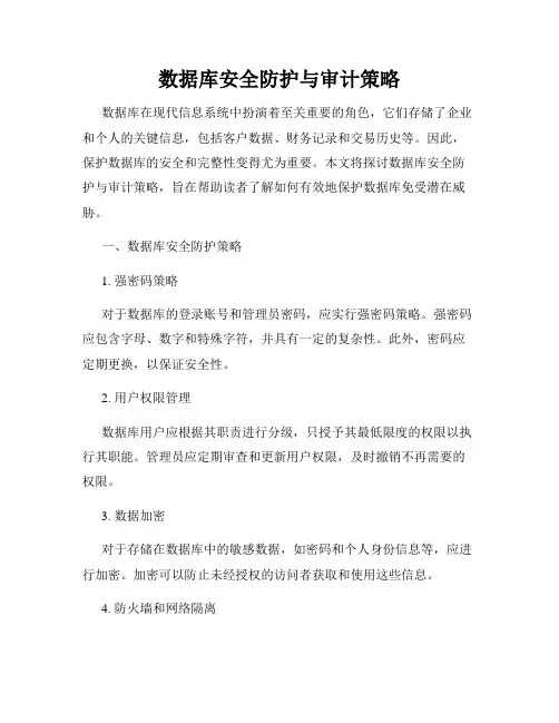 数据库安全防护与审计策略