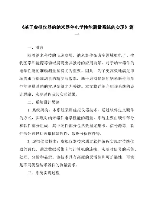 《2024年基于虚拟仪器的纳米器件电学性能测量系统的实现》范文