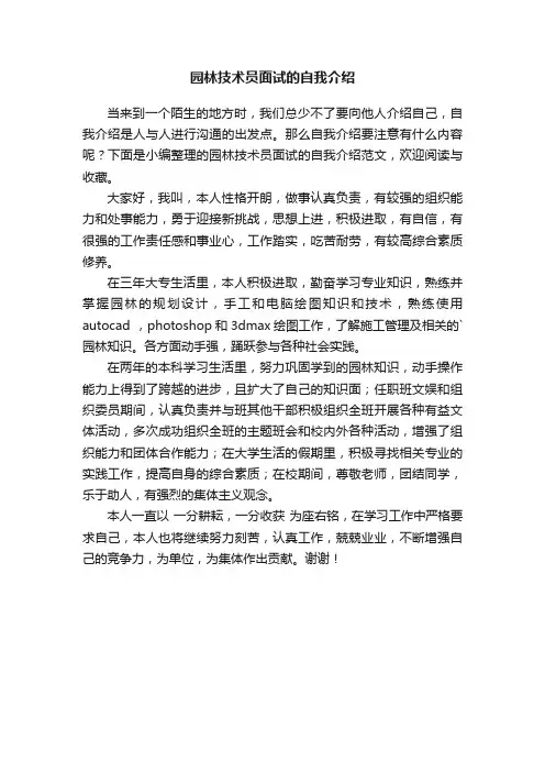 园林技术员面试的自我介绍范文