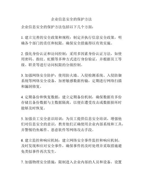 企业信息安全的保护方法