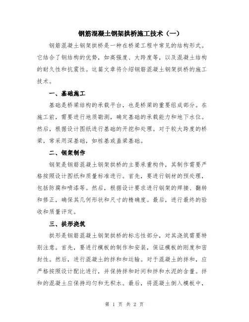 钢筋混凝土钢架拱桥施工技术(一)