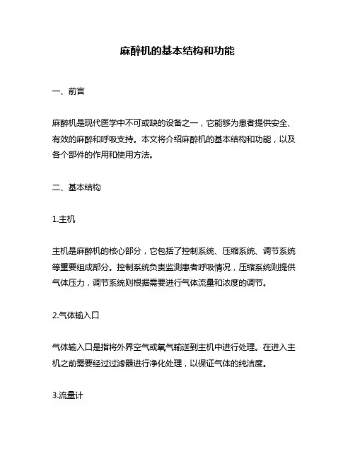 麻醉机的基本结构和功能
