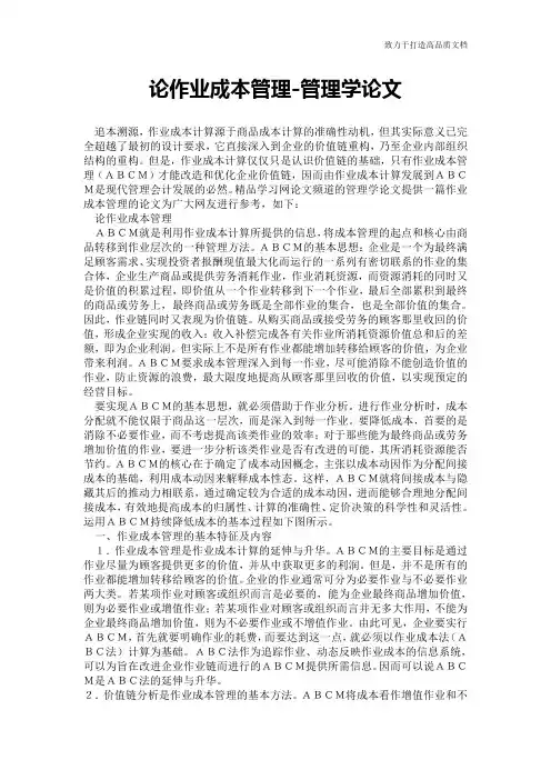 论作业成本管理-管理学论文
