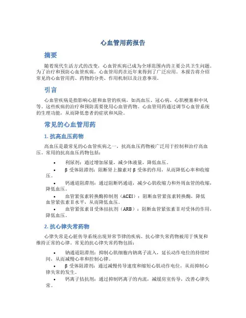 心血管用药报告