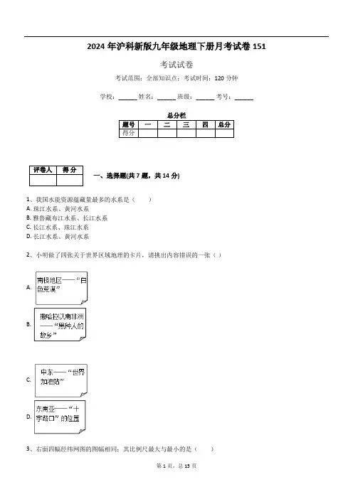 2024年沪科新版九年级地理下册月考试卷151