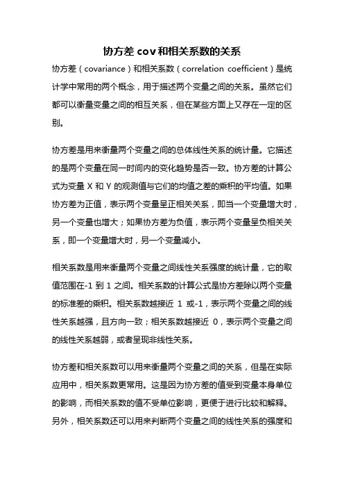 协方差cov和相关系数的关系