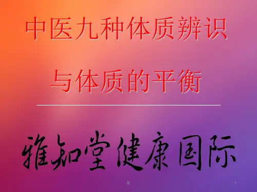 九种中医体质辨识课件(精编版)ppt
