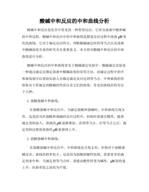 酸碱中和反应的中和曲线分析