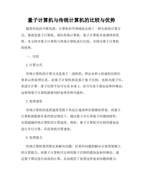 量子计算机与传统计算机的比较与优势