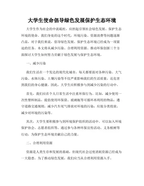 大学生使命倡导绿色发展保护生态环境