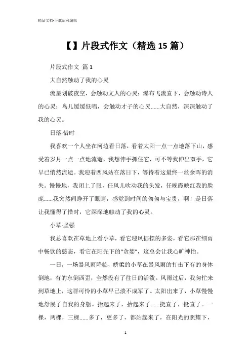 【】片段式作文(精选15篇)