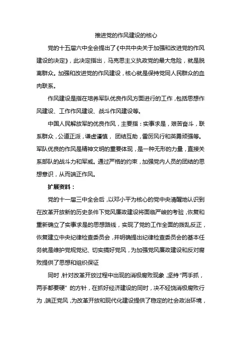 推进党的作风建设的核心