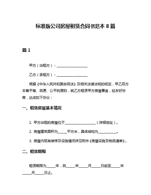 标准版公司房屋租赁合同书范本8篇