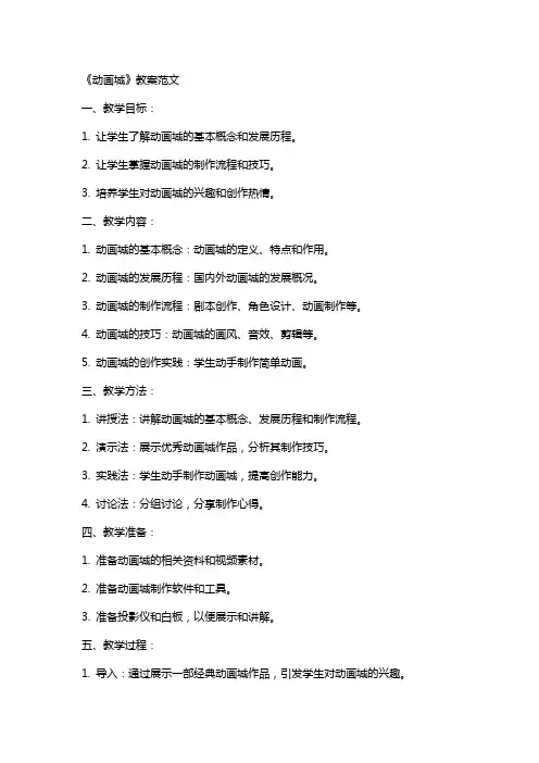 《动画城》教案范文