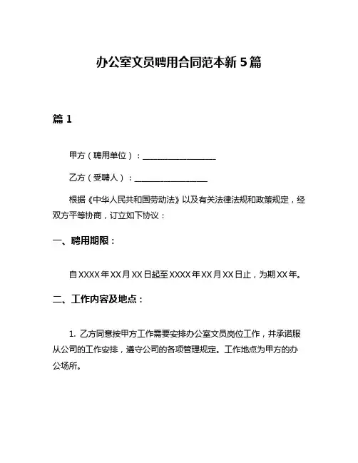 办公室文员聘用合同范本新5篇