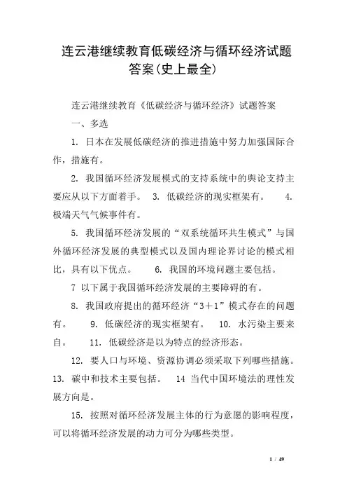 连云港继续教育低碳经济与循环经济试题答案(史上最全)