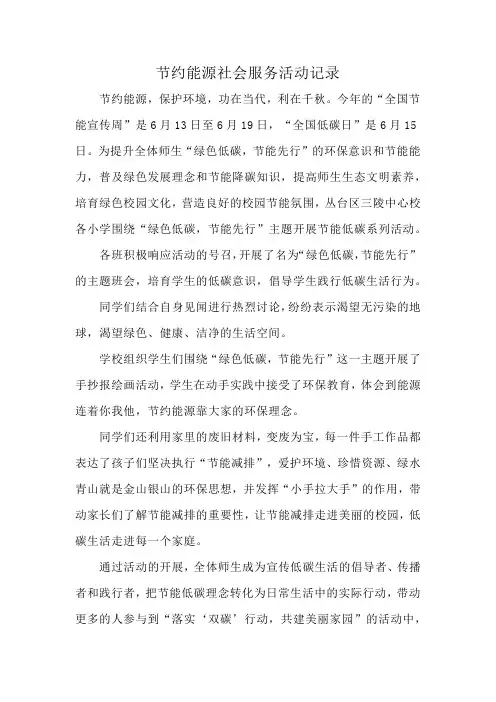 节约能源社会服务活动记录