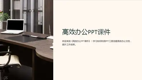 《高效办公PPT课件》