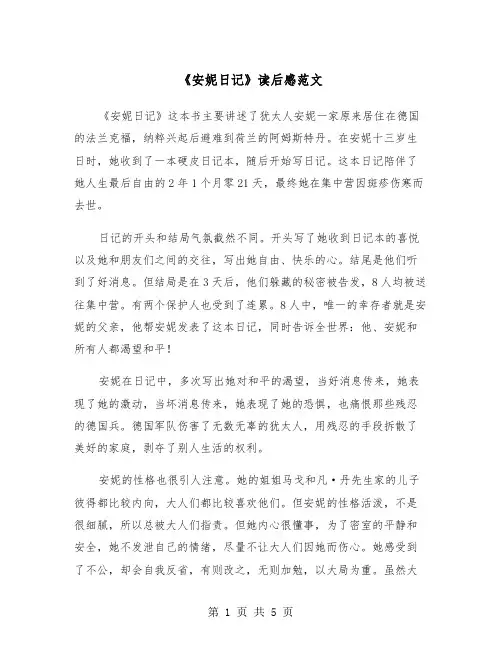 《安妮日记》读后感范文（四篇）
