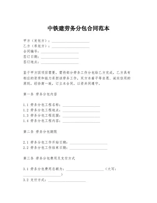中铁建劳务分包合同范本