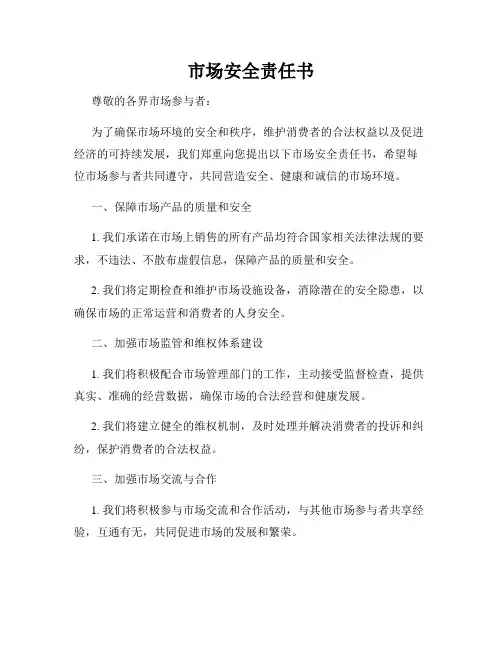 市场安全责任书