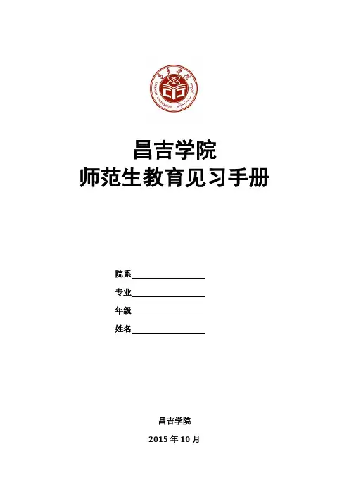 打印版 昌吉学院教育见习手册