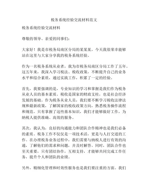 税务系统经验交流材料范文