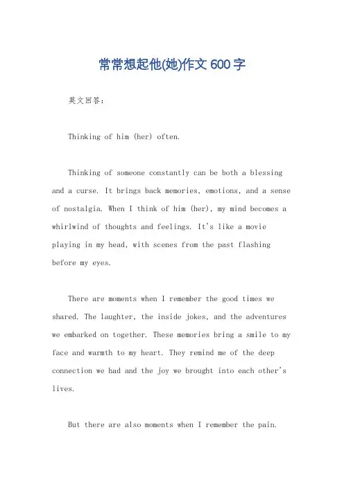 常常想起他(她)作文600字