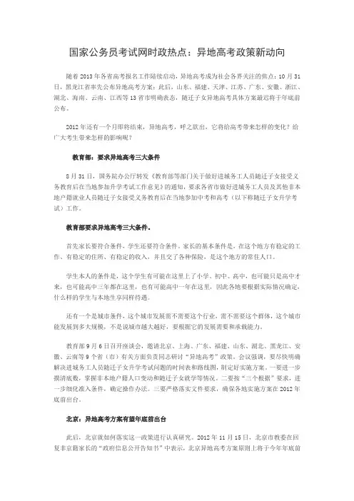 国家公务员考试网时政热点：异地高考政策新动向
