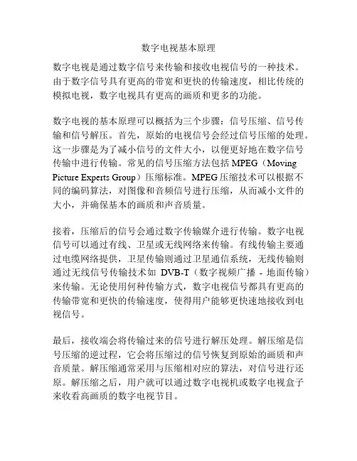 数字电视基本原理