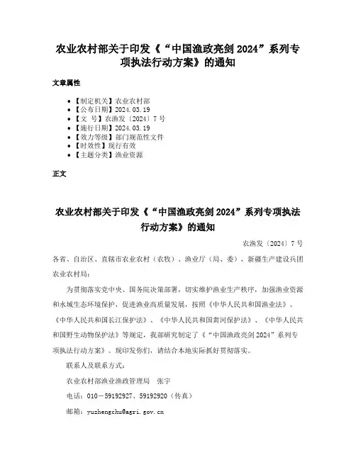 农业农村部关于印发《“中国渔政亮剑2024”系列专项执法行动方案》的通知