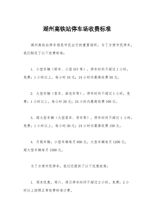 湖州高铁站停车场收费标准