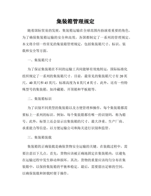 集装箱管理规定