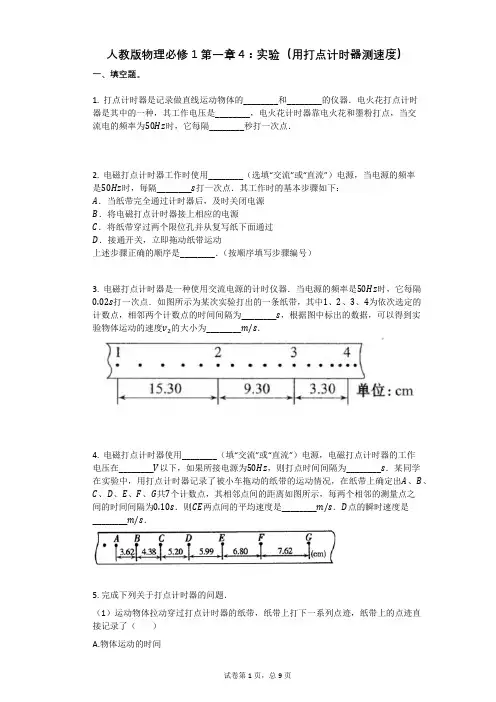 人教版物理必修1第一章4：实验(用打点计时器测速度)有答案